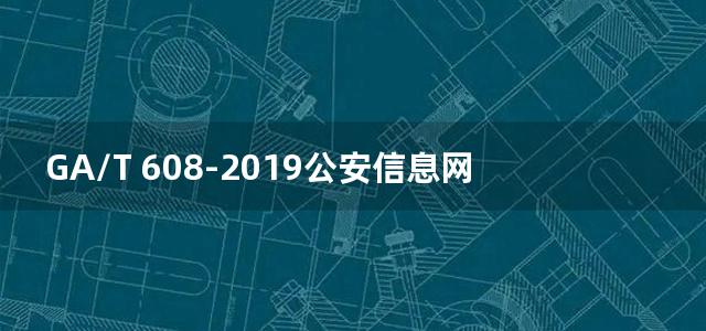 GA/T 608-2019公安信息网网络管理系统基本功能要求